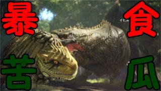 【MHW】#34 落ちが上手いイビルジョー（素人vsイビルジョー）【モンスターハンターワールド】