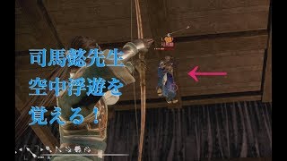 【三国無双８】司馬懿先生が！宙に浮いた！