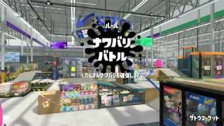[スプラトゥーン2]Vol.2スプラシューターナワバリバトル