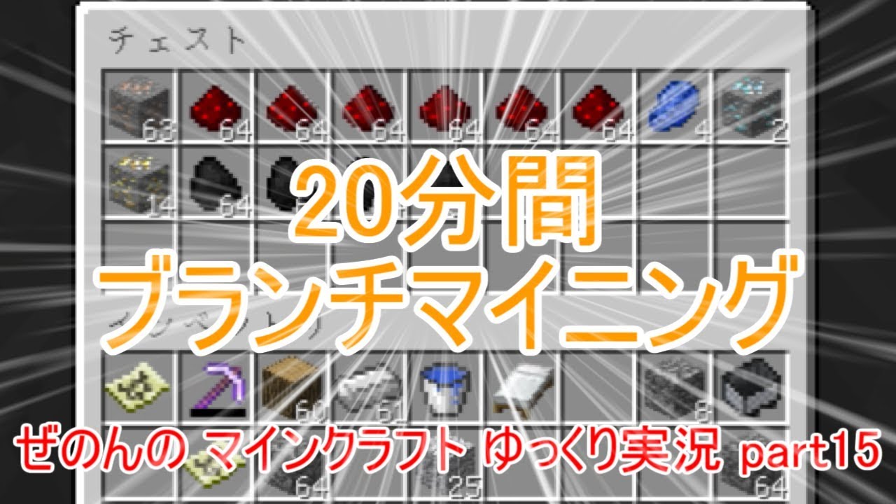 【Minecraft】ぜのんの マインクラフト ゆっくり実況 part15