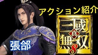 【真・三國無双８】アクション紹介【張郃】
