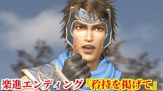 真・三國無双８ 楽進エンディング『矜持を掲げて』張遼・李典に合肥戦前のわだかまりを詫びつつも、凱旋報告の一番槍を狙ってしまう楽進