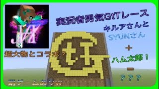 【マインクラフト】罰ゲームがある実況者男気GtTレース　【キルアさん】【SYUNさん】