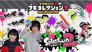【スプラトゥーン2】ブキコレクション2★2018年3月発売