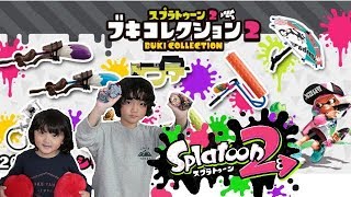【スプラトゥーン2】ブキコレクション2★2018年3月発売