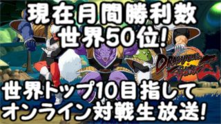 現在月間ランキング世界50位!ドラゴンボールファイターズ世界10位以内目指してオンライン対戦生放送！Dragon Ball  FighterZ