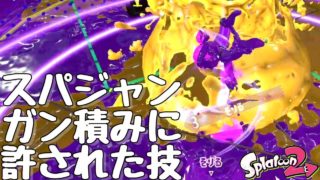 『スプラトゥーン２』スーパージャンプギア3.9だからこそできる技がある。【実況】