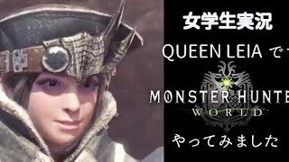 ［女学生 実況］Queen_Leiaです。モンスターハンター ワールド やってみます 22