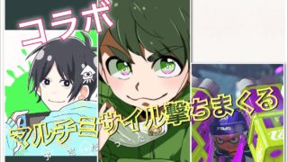 【もっちゃんねるさんと初コラボ】スプラトゥーン２リグマでマルチミサイル撃ちまくる！？！？