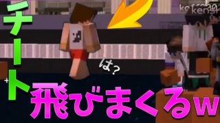 【マインクラフト】飛ぶチーターが二人ブロックパーティ中に現れた!!ww