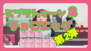 スプラトゥーン2チョコエッグ 第二弾‼️