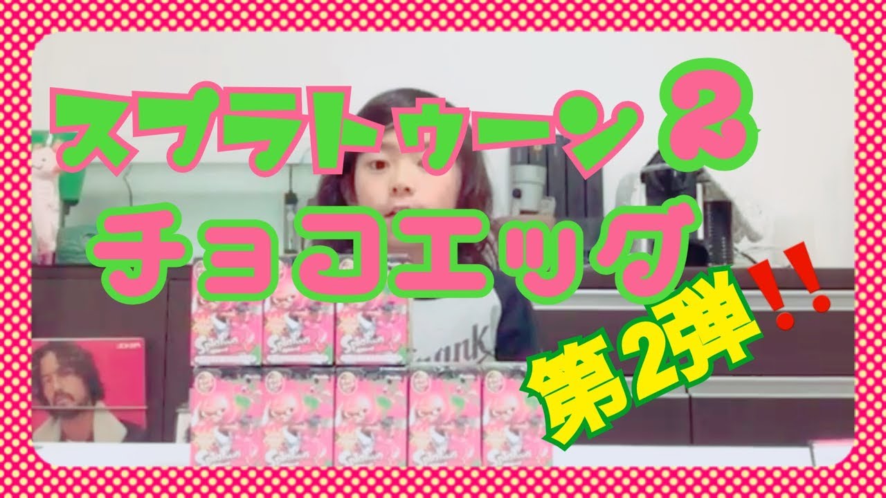 スプラトゥーン2チョコエッグ 第二弾‼️