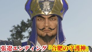 真・三國無双８ 張遼エンディング『合肥の守護神』曹休の救援要請に応え、再び合肥の地に舞い戻ってきた救世主張文遠
