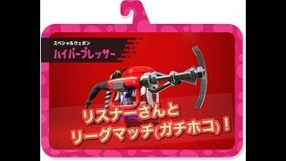 【スプラトゥーン2】録画配信 リスナーさんとリーグマッチ《ハイパープレッサー》 ガチホコバトル