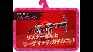 【スプラトゥーン2】録画配信 リスナーさんとリーグマッチ《ハイパープレッサー》 ガチホコバトル