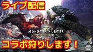 【MHW  ライブ配信実況】HR上げる為に古龍などを狩って行くコラボ※コメントはお手柔らかにお願いします【モンスターハンターワールド】
