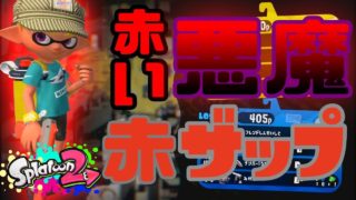 【スプラトゥーン2実況】赤ザップが超使いやすいブキ！マジこれは悪魔のブキだ！！(ガチヤグラ攻略)/スプラトゥーン２/splatoon2