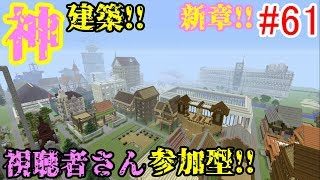 【PS4マインクラフト】新章! #61 新ワールドで神建築!!視聴者さん参加型!! ↓参加の仕方は概要欄！↓