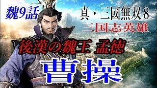真・三國無双8 魏8話　曹操　修羅