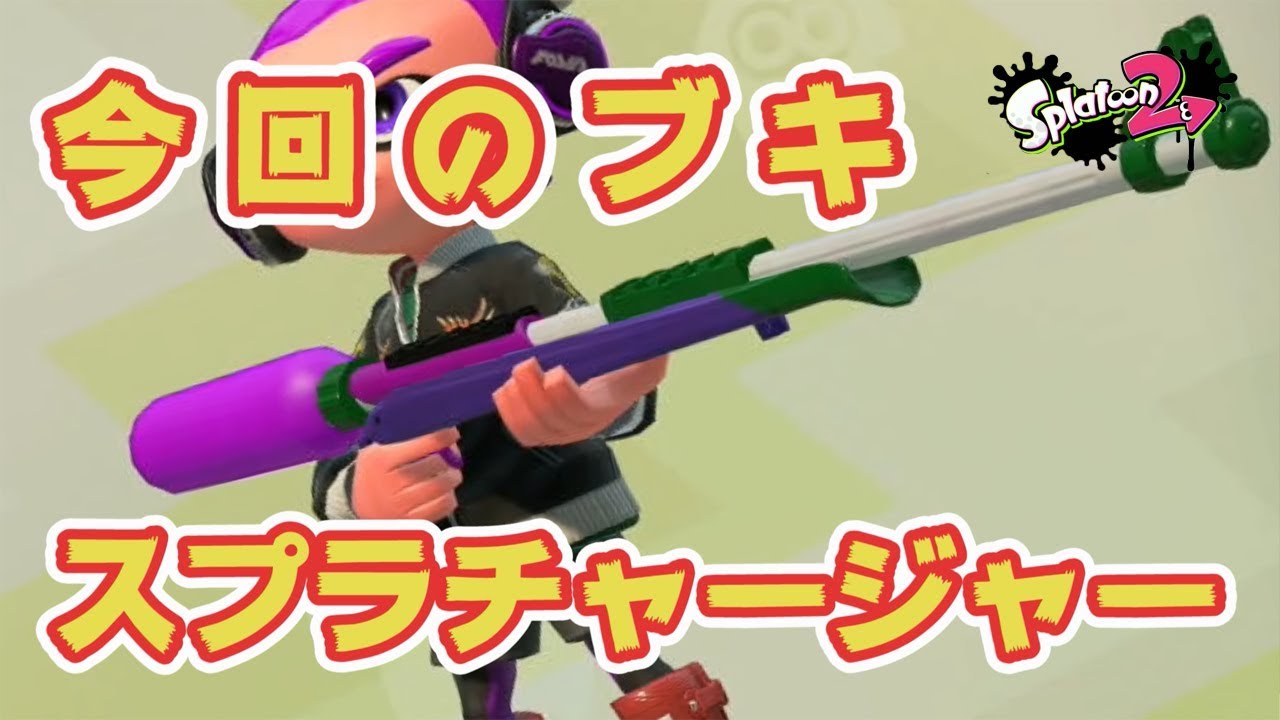 【スプラトゥーン２】スプラチャージャー＃５８
