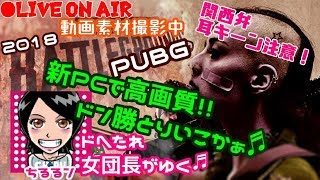 関西女子生ライブ実況【PUBG】ドへたれ女団長がゆく！GTX950→1070Ti！んじゃこんなにも変わったわぁ～(੭ु´▼Д▼`)੭ु⁾⁾オススメ♬