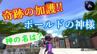 【スプラトゥーン2】A+に昇格！ボールド神の加護がハンパないwww