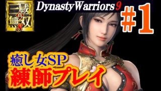 【初見さん歓迎】真・三國無双8【練師鉄鋼プレイ＃1】