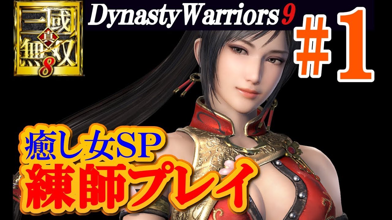 【初見さん歓迎】真・三國無双8【練師鉄鋼プレイ＃1】