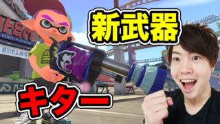 スプラトゥーン2！新武器　H3リールガンDを使ってみるぞー！