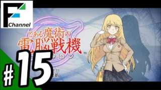 #15 『とある魔術の電脳戦機（バーチャロン）』with FURUKAWA