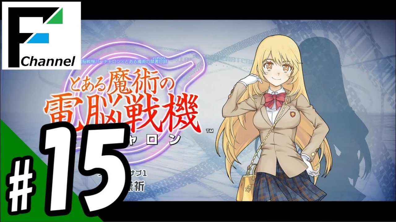 #15 『とある魔術の電脳戦機（バーチャロン）』with FURUKAWA