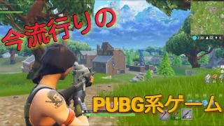 【Fortnite(フォートナイト)】今流行りのPUBG系ゲーム『フォートナイト』実況#１