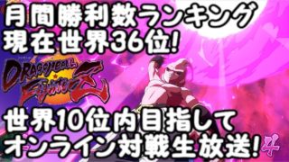 現在月間ランキング世界36位!ドラゴンボールファイターズ世界10位以内目指してオンライン対戦生放送！Dragon Ball  FighterZ