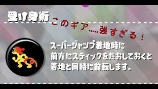 【スプラトゥーン２】このギア使ってる人少ないけど普通に強いよ？