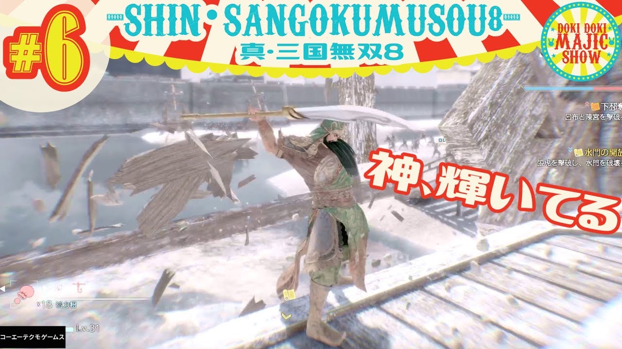 #6王子まことの真・三国無双8