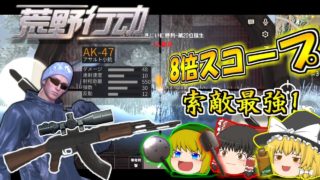 【ゆっくり実況】今流行りのスマホ版PUBG ”荒野行動