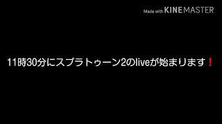 11時30分にスプラトゥーン2のliveが始まります❗