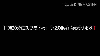 11時30分にスプラトゥーン2のliveが始まります❗