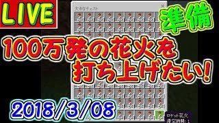 【マインクラフト win10版】100万発の花火打ち上げ準備　2018.3.08【百花量乱】#56