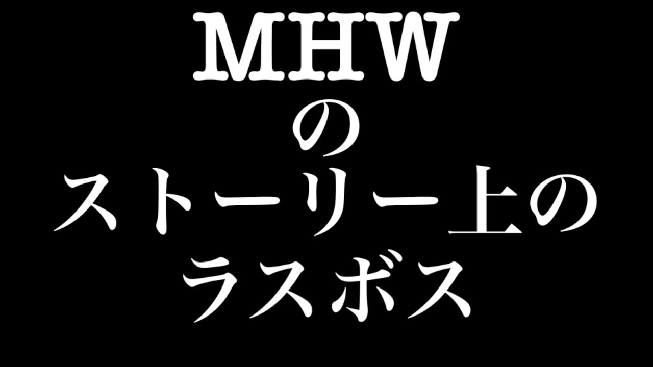 【MHW】新モンスって何でもかっこいいよね？【モンスターハンター:ワールド】