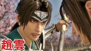 【真・三國無双８】趙雲ストーリー【オープニング＆エンディング】