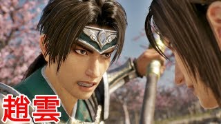 【真・三國無双８】趙雲ストーリー【オープニング＆エンディング】