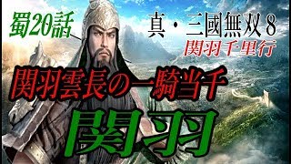 真・三國無双8 蜀20話　関羽　関羽雲長の一騎当千
