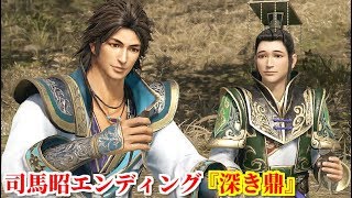 真・三國無双８ 司馬昭エンディング『深き鼎』偉大な先人の大器について語り合う暗愚な劉禅と天下統一を目指す司馬昭