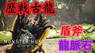 【モンスターハンターワールド】歴戦古龍！盾斧の龍脈石を取りに行く！［LIVE]