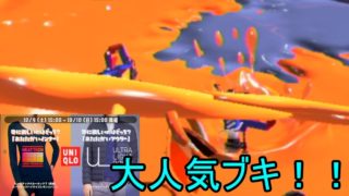 [スプラトゥーン２]サブ性３が行く冬物フェス(ゆっくり実況)