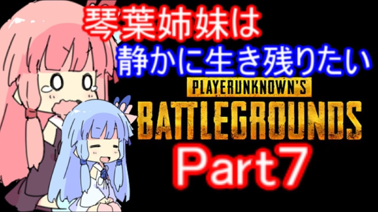 【PUBG】琴葉姉妹は静かに生き残りたい part7【VOICEROID実況】