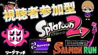 【スプラトゥーン２】サーモン＆リーグマッチ＆プラベ特訓練習！！