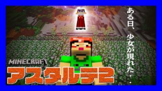 【マイクラ】 短パン小僧と幼女とアスタルテ2 生配信【マインクラフト実況】