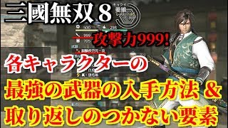 真・三國無双８ 最強の武器の入手方法＆取り返しのつかない要素について